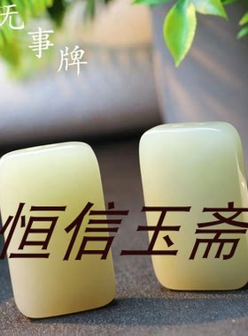 和田色鸭蛋青湖水绿平安无事牌吊坠阿富汗白玉无事牌玉石饰品捡漏