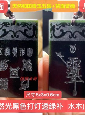 多款五岳真形图吊坠五行玉牌恒定补50分九字真言紫薇来图来料定制