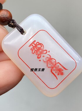 定制天然玛瑙玉髓健康护身平安无事牌吊坠鸡蛇牛三会古风玉坠道系