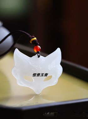 金丝玉天山翠狐狸面具冰种玉髓狐狸面具吊坠天然玛瑙玉坠桃花酿项