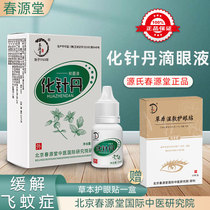 Eye Flying Mosquito Drops Eye Spring Source Church Needle Tan Traditional Chinese Medicine Eye Patch Vision Blurred Vision of Grass Eye Drops Eye Water