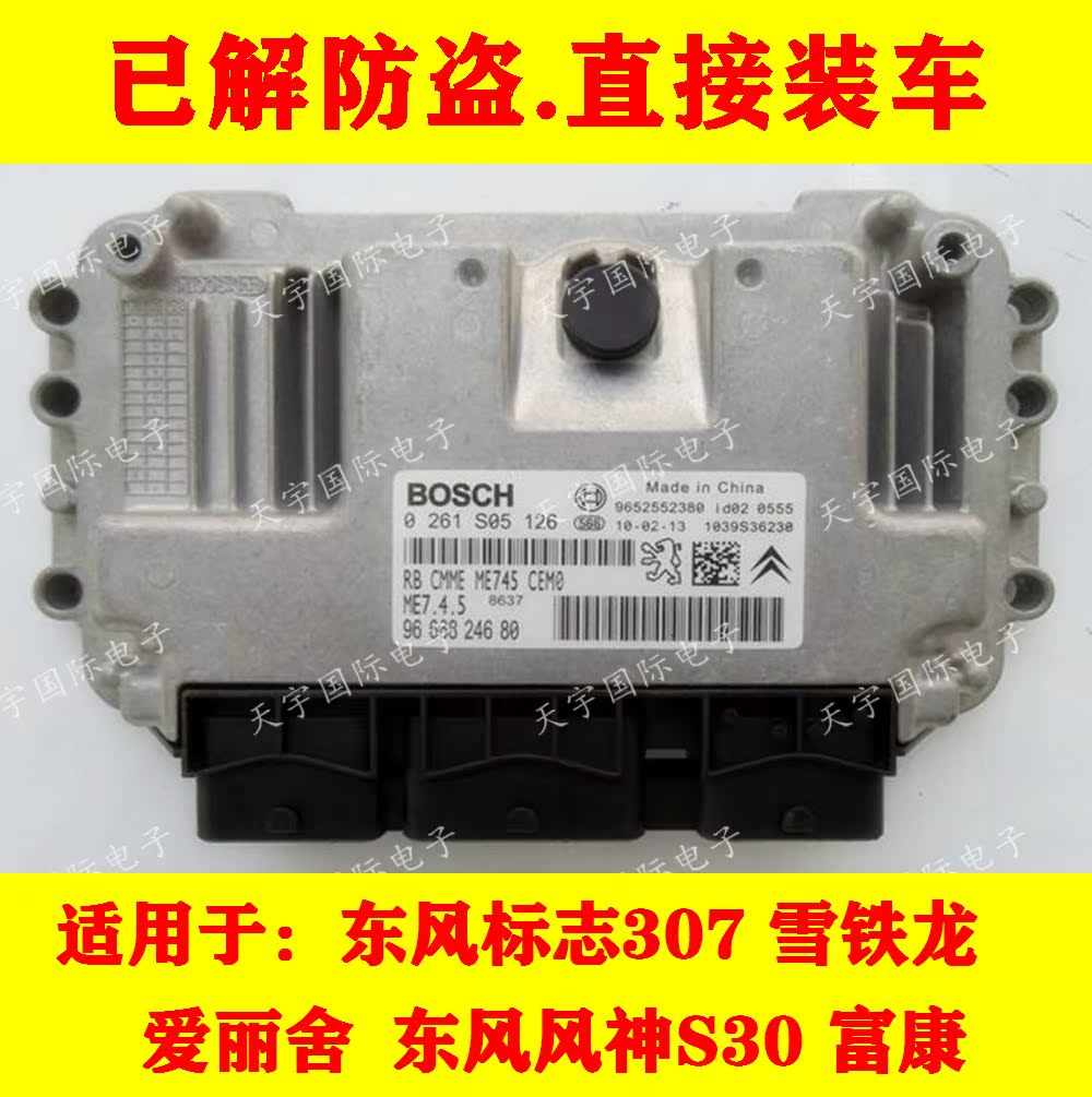 东风雪铁龙标致发动机电脑板ECU 0261S05126/9666824680 包用 - 图0