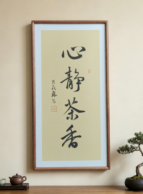 品茶悟道草书手写书法作品已装框禅意书画公司办公室客厅茶室挂画