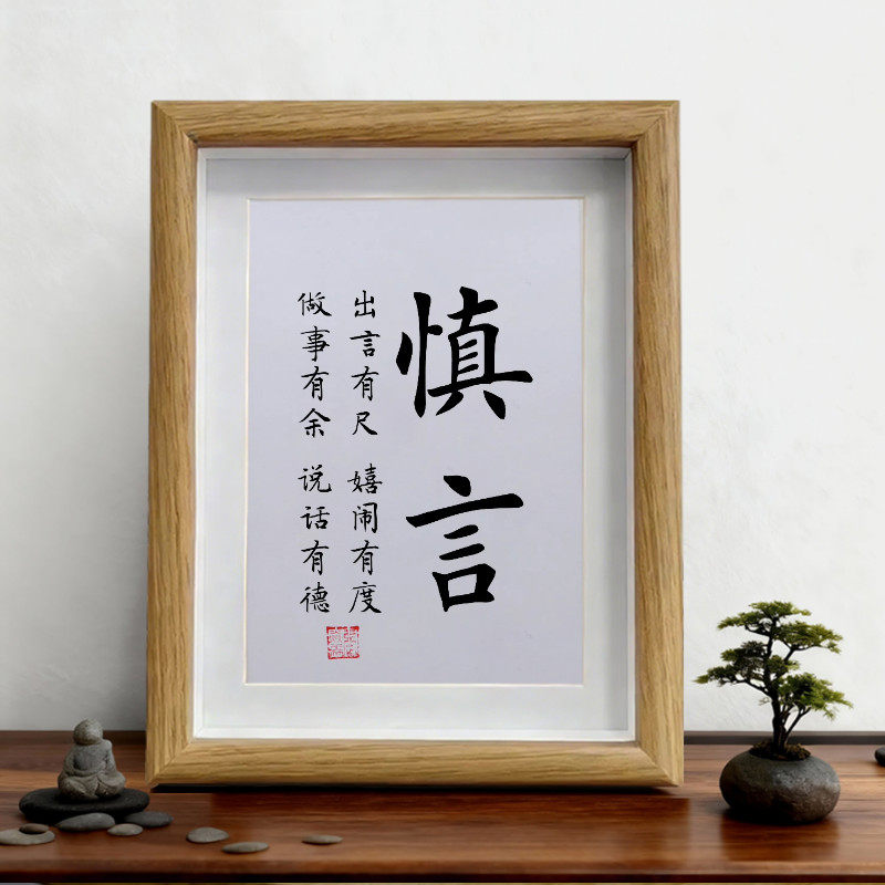 慎言 学会说话少说话励志书法摆件挂画办公室字画为人处世座右铭