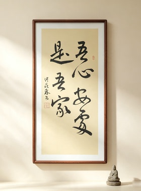 吾心安处是吾家手写书法行书作品书房客厅禅意书画公司茶室挂画