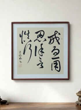 手写书法长风破浪会有时直挂云帆济沧海客厅禅意字画书房茶室挂画