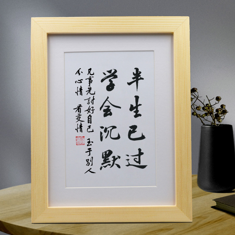 半生已过学会沉默励志书法摆件挂画客厅办公室字画为人处世座右铭