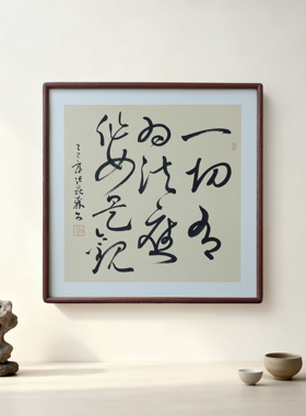 手写书法人生哪能多如意万事只求半称心客厅禅意字画书房茶室挂画