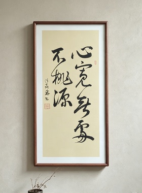 心宽无处不桃源手写书法行书作品书房客厅禅意书画公司茶室挂画