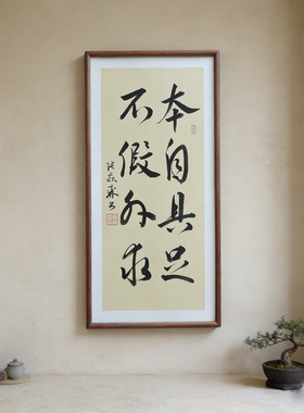 手写书法真迹己所不欲勿施于人已装框禅意书画办公室书房茶室挂画