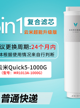 云米quick5系列原装专用5in1滤芯