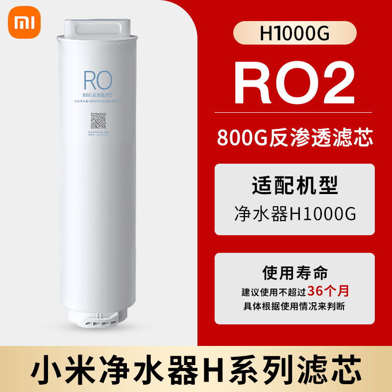 小米净水器H1000G滤芯复合滤芯PPC4/200G反渗透RO1/800G反渗透RO3 - 图2