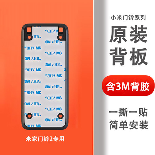 小米米家智能门铃3 4 4PRO 配件背板底座粘胶门铃2背板底座 - 图1