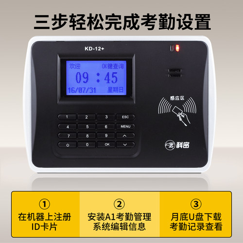 科密KD12+考勤机打卡机刷卡机ID卡工厂员工上班磁卡感应卡签到钟 - 图0