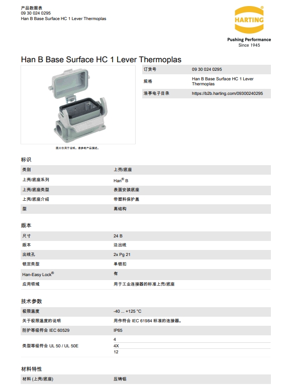 HARTING浩亭 09300240295  单扣表面安装带防尘盖2PG21出线孔底座 - 图2