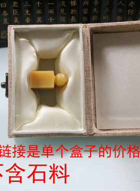 麻布印章锦盒定制首饰盒首饰盒瓷器包装礼品寿山石料印章盒子