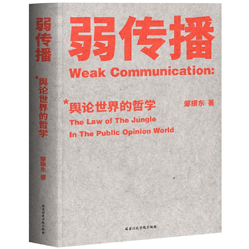 正版 弱传播 邹振东 舆论世界的哲学 公关团队内部口耳相传的奇书 不应该让你的竞争对手看到的好书 厦大网红教授传播秘籍 - 图3