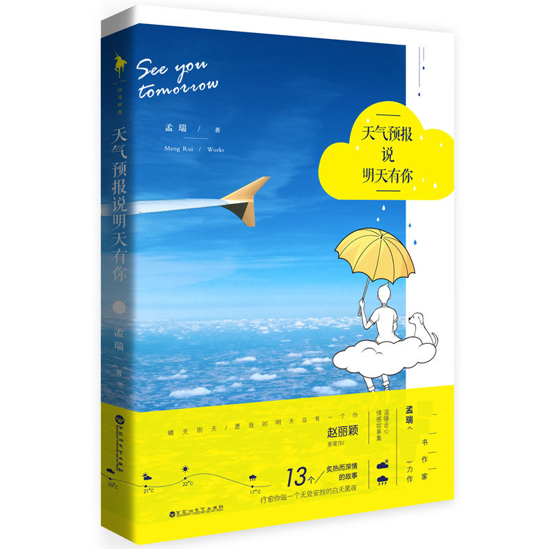 天气预报说明天有你 孟瑞著 现代当代文学 青春言情都市爱情短篇小说集 我只想一个人住在你心里 附赠孟瑞悄悄话有声卡