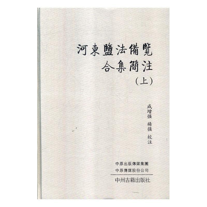 “RT正版” 河东盐法备览合集简注(上下)(精)   中州古籍出版社   经济  图书书籍 - 图0