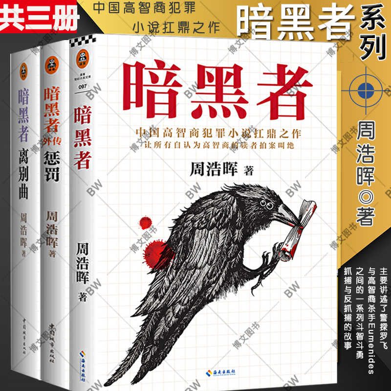 四册暗黑者书籍外传惩罚离别曲死亡通知单无宿命暗杀风暴电影原著小说古天乐张智霖吴镇宇主演周浩晖悬疑四部曲-图3