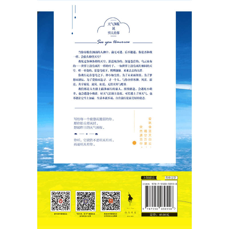 天气预报说明天有你 孟瑞著 现代当代文学 青春言情都市爱情短篇小说集 我只想一个人住在你心里 附赠孟瑞悄悄话有声卡