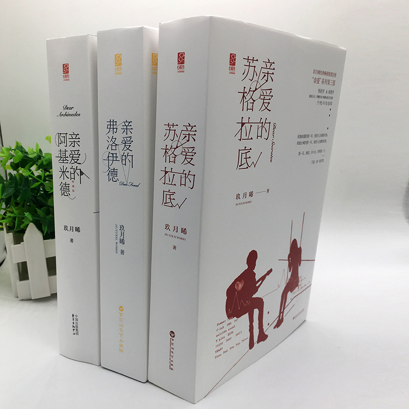 亲爱的苏格拉底 亲爱的阿基米德 亲爱的弗洛伊德 玖月晞 亲爱的系列三部曲6册悬疑推理青春言情小说 - 图0