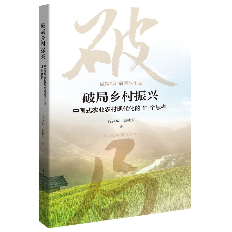 正版 破局乡村振兴 温铁军新书 陈高威 中国式农业农村现代化的11个思考 八次危机 告别百年激进 十次危机 去依附全球化与国家竞争 - 图0