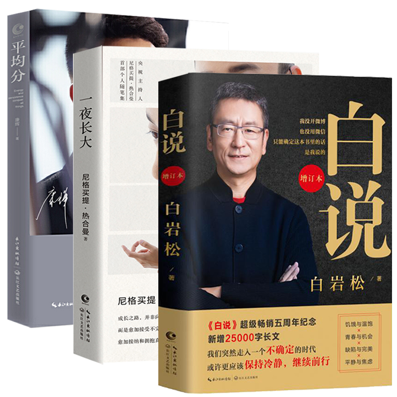 白说白岩松+一夜长大尼格买提+康辉平均分共3册央视主持人的书籍作品集散文随笔青春人生哲学励志姥姥语录倪萍阿迅朱迅幸福了吗-图3