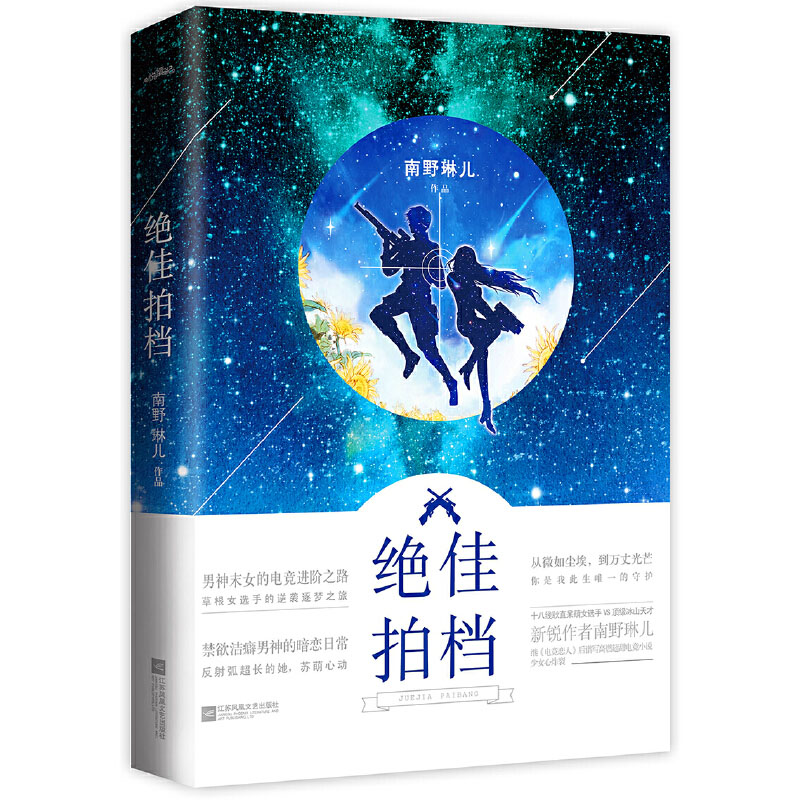 正版现货】绝佳拍档 完结版新 南野琳儿新作 暖心甜蜜浪漫爱情心灵鸡汤校园课外阅读继电竞恋人后谱写微甜励志青春文学小说悦读纪