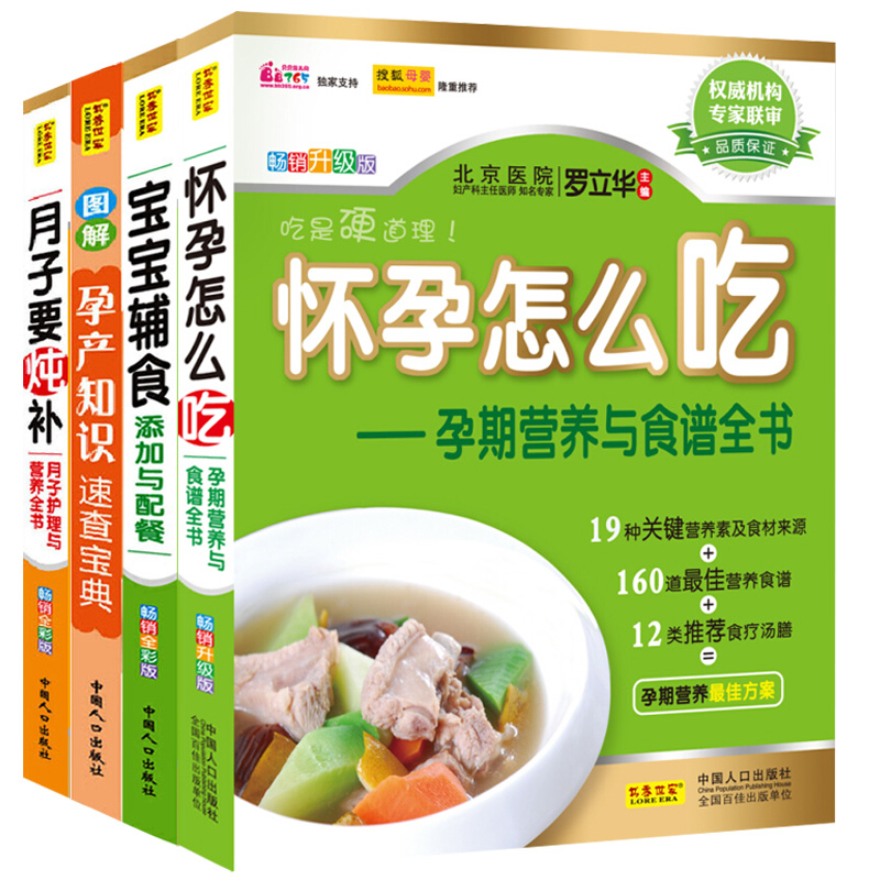 孕妇宝宝辅食食谱营养书全套4册 怀孕怎么吃 月子要炖补宝宝辅食添加与配餐孕期三餐菜谱膳食书籍备孕营养餐月子餐42天30天 产后