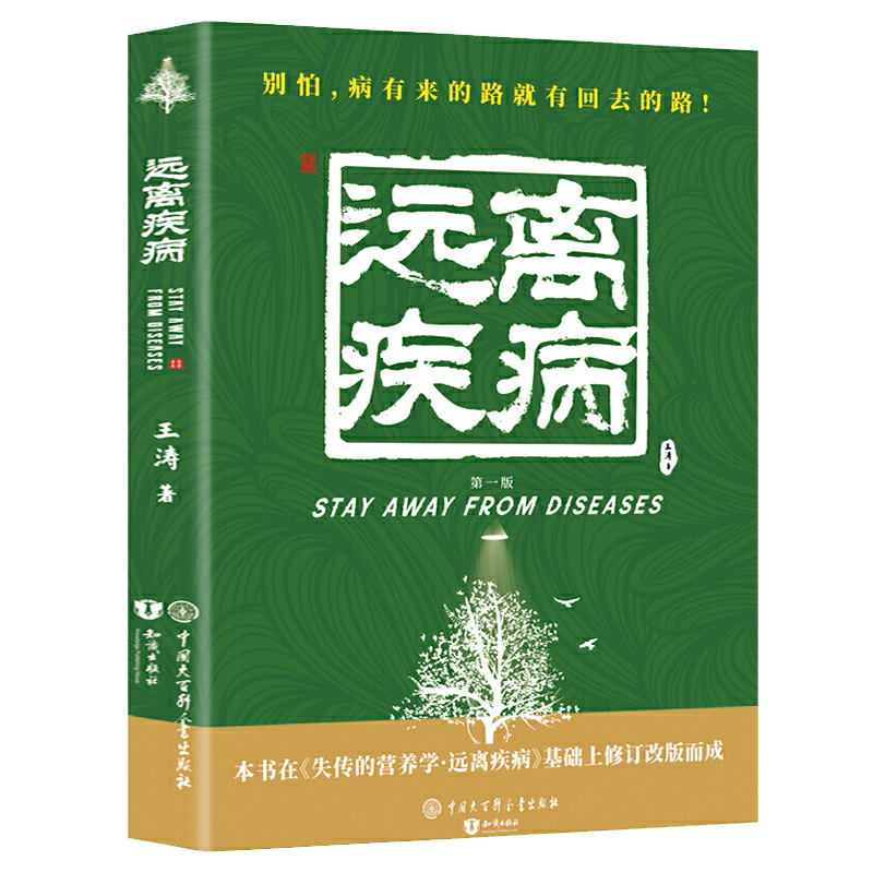 失传的营养学远离疾病 正版 王涛 2021新版 健康养生医学书 医学理论医学保健养生生活百科家庭医生饮食生命沉思录曲黎敏黄帝内经 - 图3