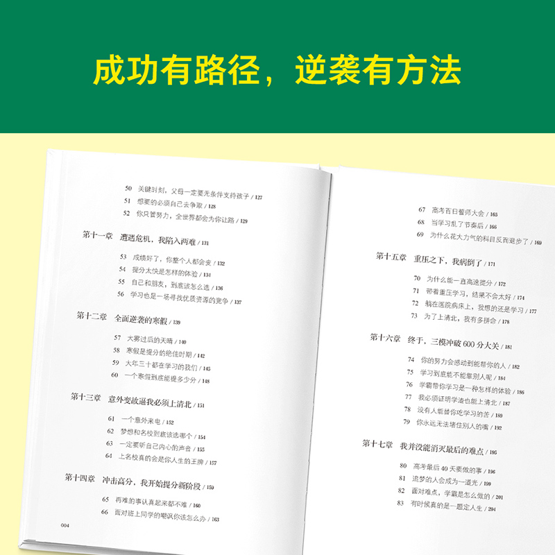 现货高考逆袭日记廖恒对话100个清华北大学霸学习方法大公开极简学习法提分宝典语数外多科提分法错题本学生掌握高效学习方法-图1