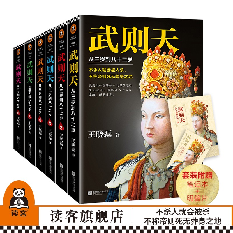 正版 武则天 从三岁到八十二岁 大全集123456共六册 武则天书籍 王晓磊 唐朝女皇帝历史人物传记小说曹操曾国藩李世民狄仁杰 - 图3