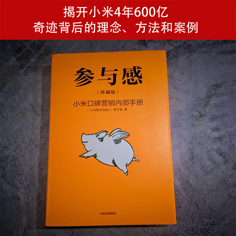 参与感 小米口碑营销内部手册 珍藏版 黎万强著 雷军序 企业销售市场营销管理学书籍企业制度经管小米生态链战地笔记互联网 - 图3