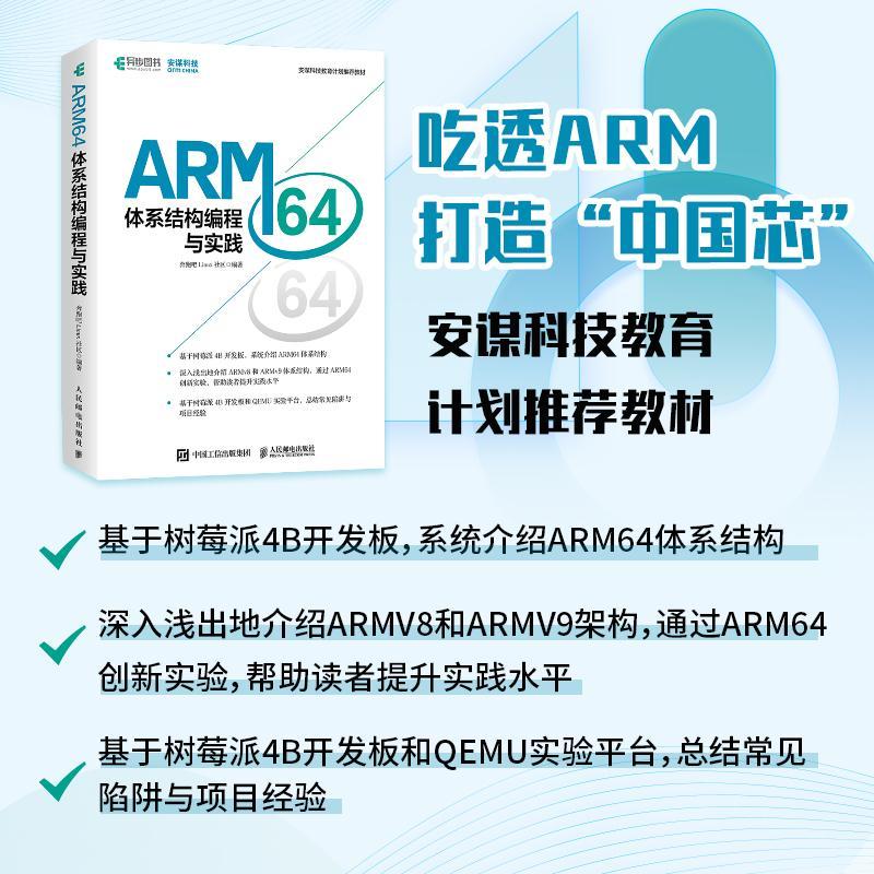 “RT正版” ARM64体系结构编程与实践(安谋科技教教材)   人民邮电出版社   计算机与网络  图书书籍 - 图0