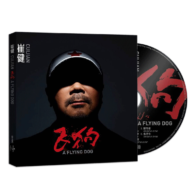 正版 崔健专辑 飞狗/光冻 2CD+海报歌词页 车载音乐cd光盘碟片 - 图1