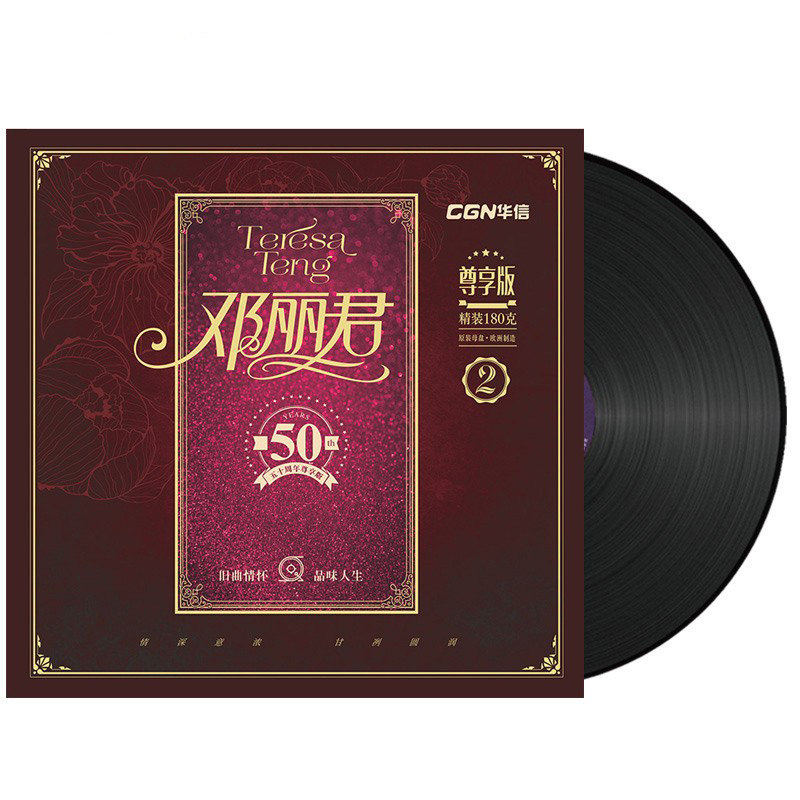 正版 邓丽君 lp黑胶唱片 50周年精选经典歌曲 老式留声机12寸碟