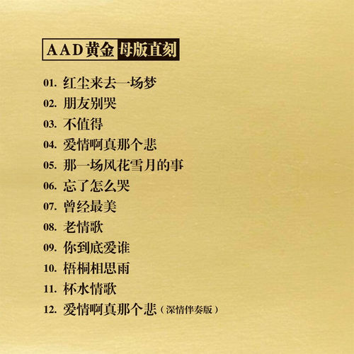 正版发烧碟 姚璎格专辑 情 AAD黄金母盘直刻 原音1:1CD 无损音质 - 图3