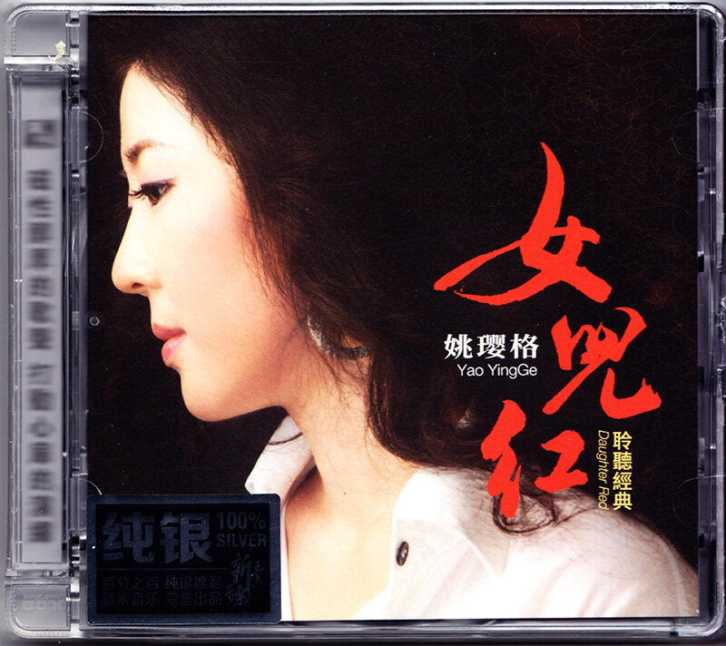 姚璎格cd发烧碟片正版 听/读/女儿红/恋上海 纯银版 4CD+歌词本