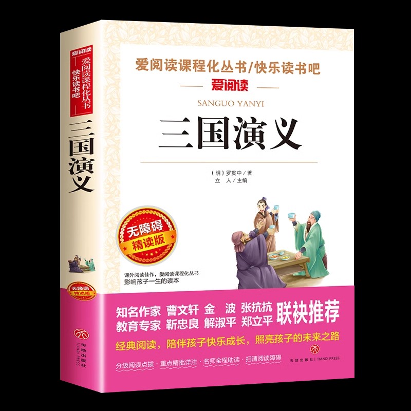 三国演义小学生版原著正版完整版青少年版五年级下册课外推荐无障碍阅读版罗贯中著儿童版书籍天地出版社白话文版少儿人教版上册的