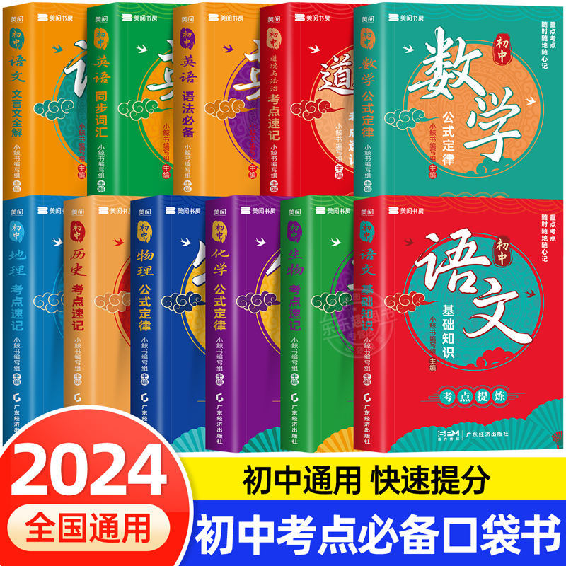 老师推荐2024初中必背知识清单考点速记七八九年级生物地理语文数学英语物理化学政治道法历史考点初一初二初三小四门必背知识点