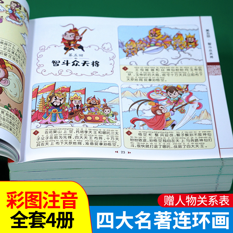 四大名著连环画漫画版全套4册注音版西游记三国演义水浒传红楼梦儿童绘本小学生版漫画书正版原著课外阅读书籍儿童版带拼音小人书 - 图0