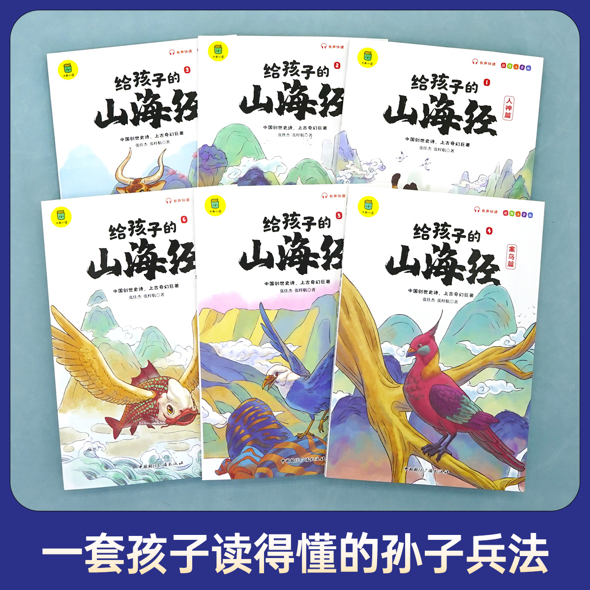 给孩子的山海经全套6册小学生版彩绘注音版原著正版全集儿童读的懂读得懂异兽录带拼音的一二年级三年级课外阅读书籍青少年版