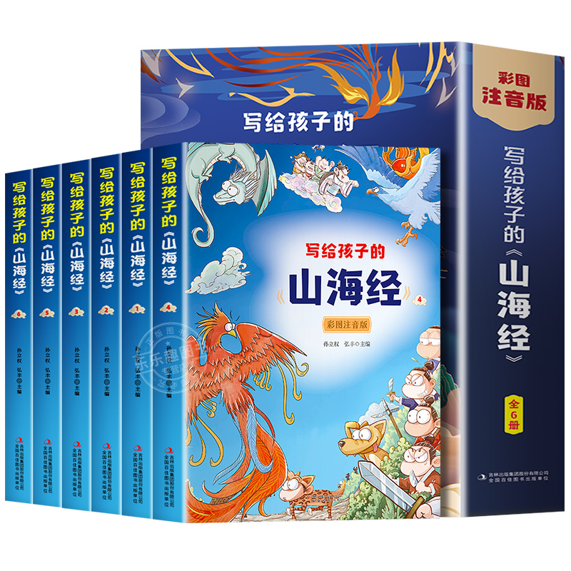 山海经全套6册写给孩子的山海经小学生版彩图注音版儿童版异兽录原著正版全集彩绘拼音版孩子读的懂一二年级三年级课外阅读书籍-图0