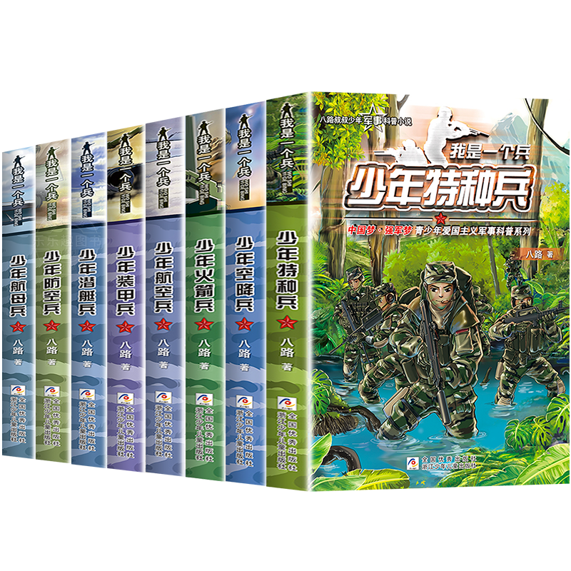 我是一个兵 少年特种兵系列书全套共8册 八路著的书青少年军事科普小说少年儿童爱国教育书籍三四五六年级课外书必 读小学生阅读 - 图1