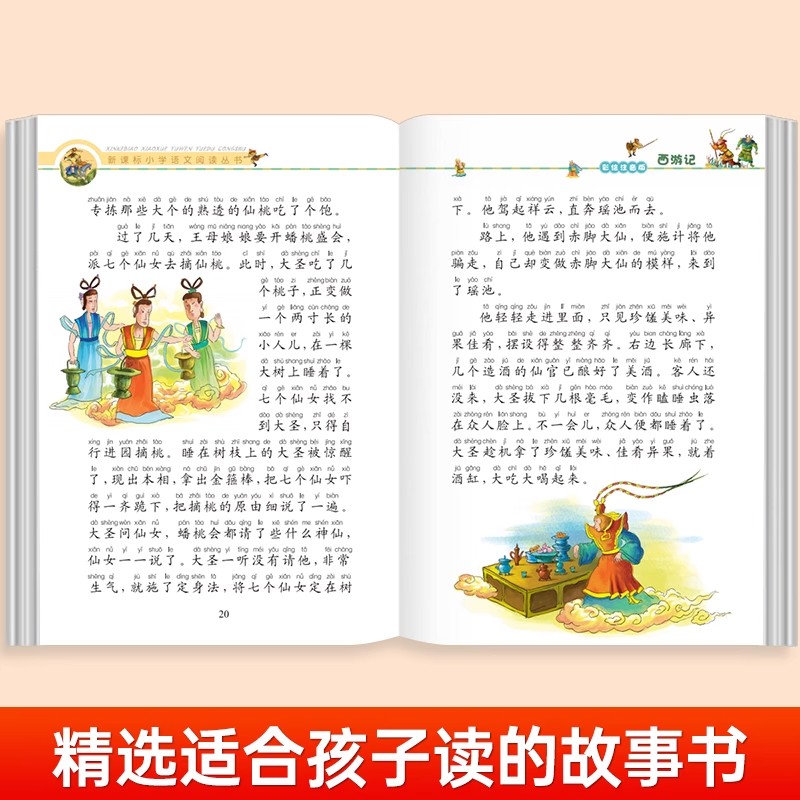 西游记小学生版彩图注音四大名著原著正版小学生一年级二年级三年级必读的课外书适合6-7-9岁青少年儿童阅读书籍老师推荐儿童读物-图2