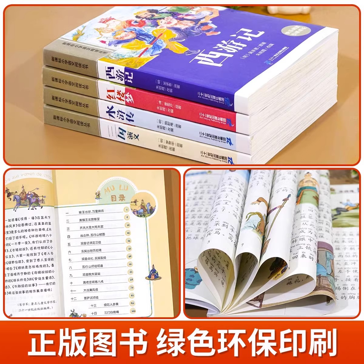 四大名著小学生版注音版全套4册 西游记三国演义水浒传红楼梦原著正版思维导图儿童版带拼音青少年版一二年级必读课外书籍绘本读物 - 图3