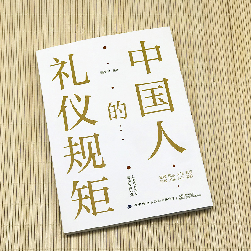 【现货速发】中国人的礼仪规矩正版书为人处世求人办事会客商务应酬社交礼仪中国式的酒桌话术书酒局饭局攻略人情世故畅销书排行榜-图0