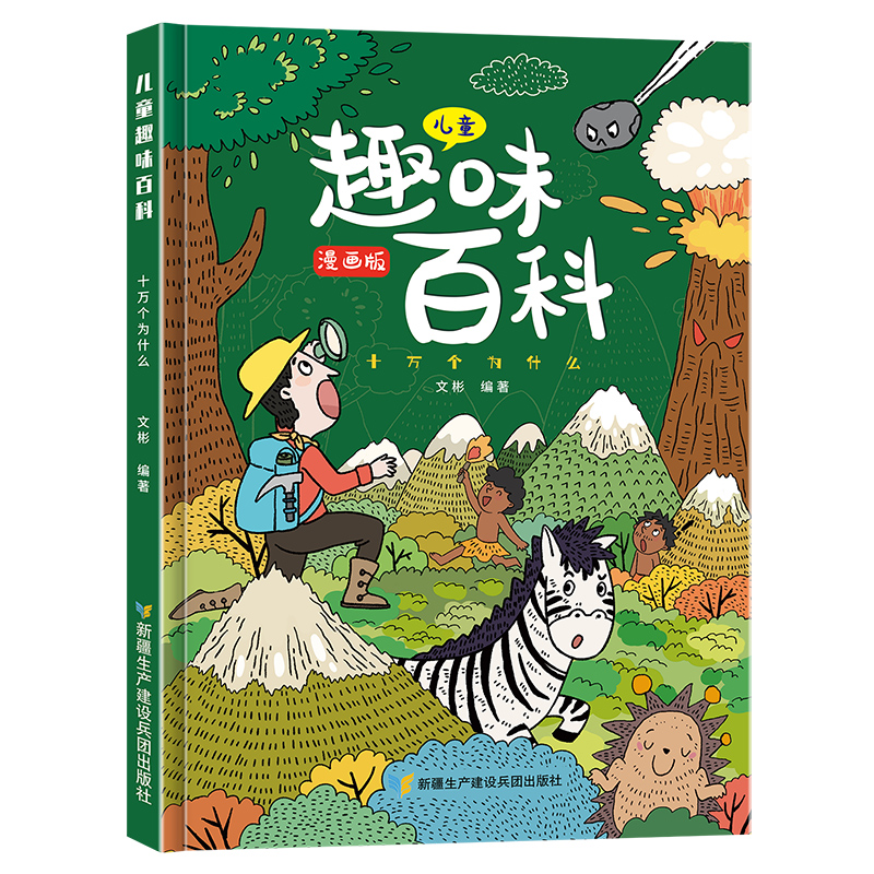 儿童趣味百科全书漫画版 儿童百科全书十万个为什么小学生版科普书籍 少儿3-6-7-8岁亲子阅读精装硬壳绘本启蒙早教书漫画科学数学