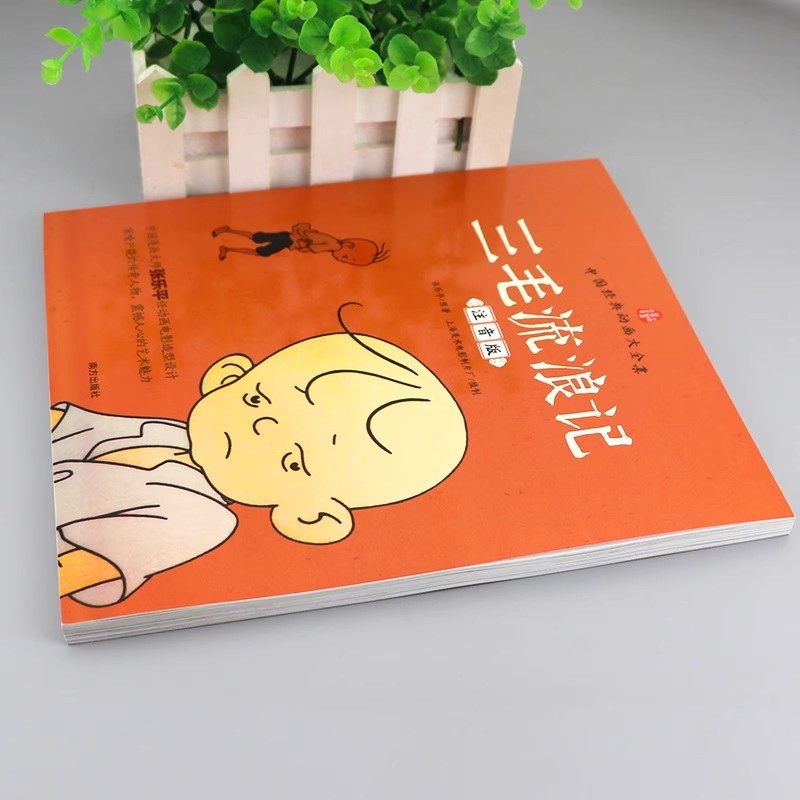 【老师推荐】三毛流浪记正版彩图注音版张乐平小学生课外书1-2拼音故事书漫画书一年级二年级必读全特集阅读6-7-8-12周岁儿童读物,淘宝优惠券,粉丝福利购,淘宝优惠卷